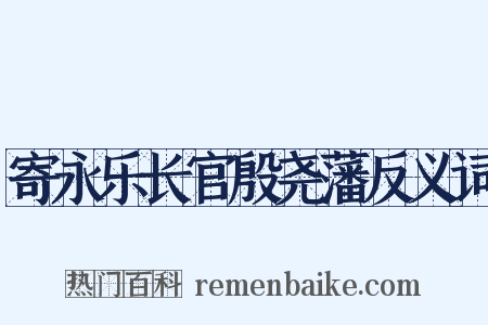 寄永乐长官殷尧藩反义词是什么意思的图片